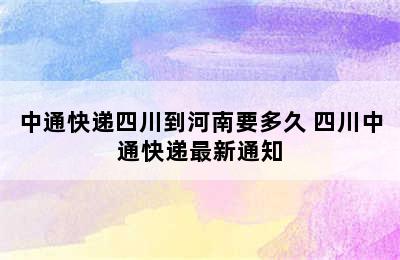 中通快递四川到河南要多久 四川中通快递最新通知